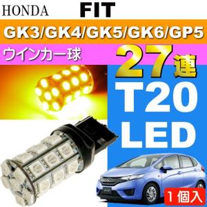 フィット ウインカー T20シングル球 27連 LED アンバー1個 FIT H25.9〜 GK3/GK4/GK5/GK6/GP5 フロント/リア ウインカー球 as54｜absolute