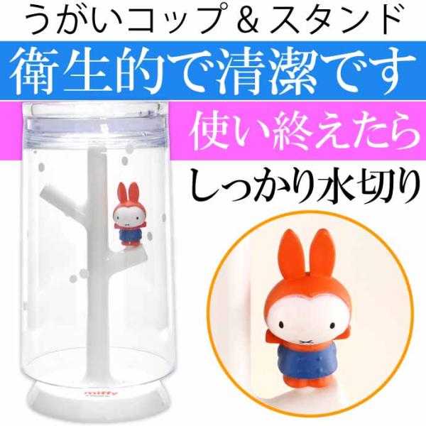 miffy ミッフィーのうがいコップ＆スタンド 雪の日ミッフィー MF-8275 うがい コップ コ...