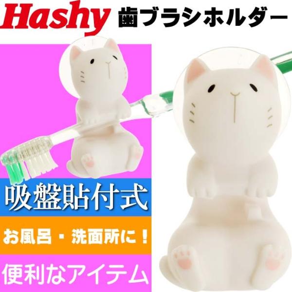 トゥースブラシホルダー ネコ 白 歯ブラシ置き HB-2879 便利な 歯ブラシホルダー 歯ブラシ立...