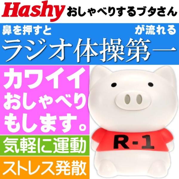 タイソーブーブー第一 V1 ラジオ体操第一が流れる OX-3192 鼻を押すとラジオ体操が流れるブタ...