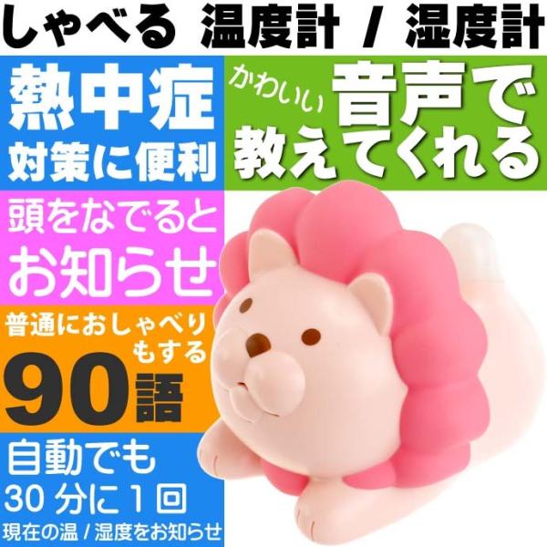 温度計 湿度計 ライオンのおしゃべり温湿度計 ピンク EX-2985 光とおしゃべりで現在の環境を伝...