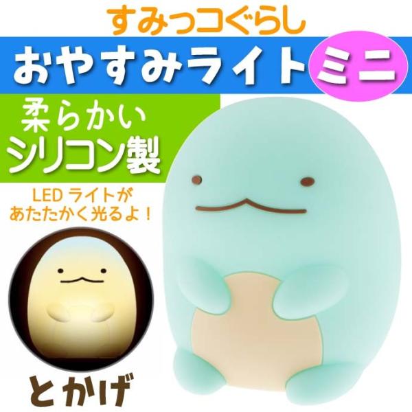 すみっコぐらしのおやすみライトミニ とかげ キャラクターグッズ ナイトライト 寝室ライト Ha348