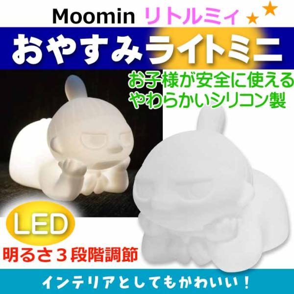 MOOMIN ムーミン おやすみライトミニ リトルミイ MM-3279 キャラクターグッズ ナイトラ...