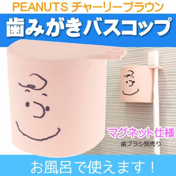 PEANUTS チャーリー・ブラウン 歯みがきバスコップ PN-3349 キャラクターグッズ うがい...