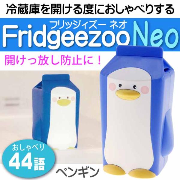 フリッジィズー ネオ ペンギン V1 冷蔵庫開けすぎ注意 AM-3365 エコ商品 44語のおしゃべ...