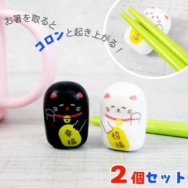 起き上がり箸置き まねきねこ Chopstick rest はしおき 幸福 2個入 EX-3379 ...