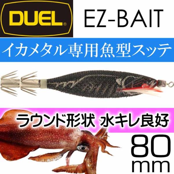 イージーベイト No.5 BLBB ブルー夜光ボイルブラック 80mm 5g デュエル EZ-BAI...