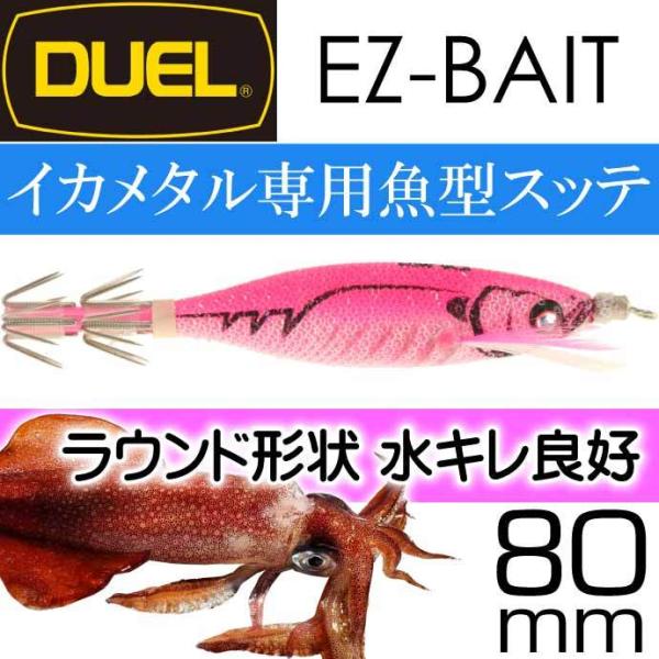イージーベイト No.8 PP ピンクピンク 80mm 5g DUEL デュエル EZ-BAIT C...