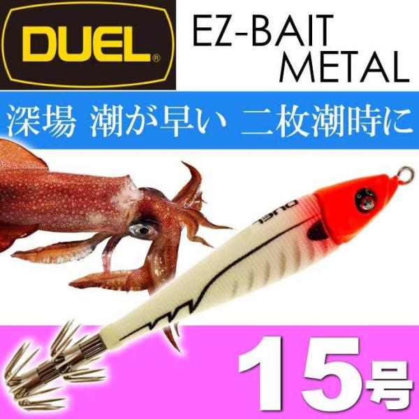 イージーベイトメタル No.1 RLRH リアル夜光レッドヘッド 15号 56ｇ デュエル EZ-B...