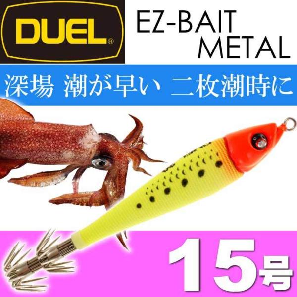 イージーベイトメタル No.3 RLRY リアル夜光レッドイエロー 15号 56ｇ DUEL デュエ...