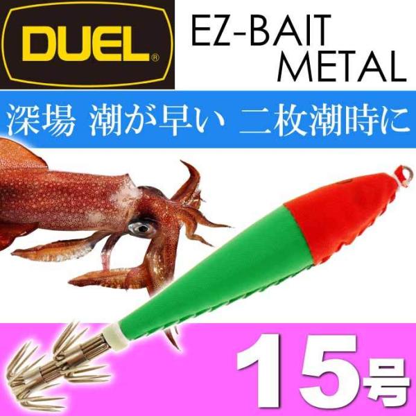 イージーベイトメタル No.9 BLRM ブルー夜光レッドグリーン 15号 56ｇ デュエル EZ-...