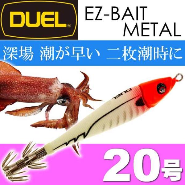 イージーベイトメタル No.1 RLRH リアル夜光レッドヘッド 20号 75g デュエル EZ-B...