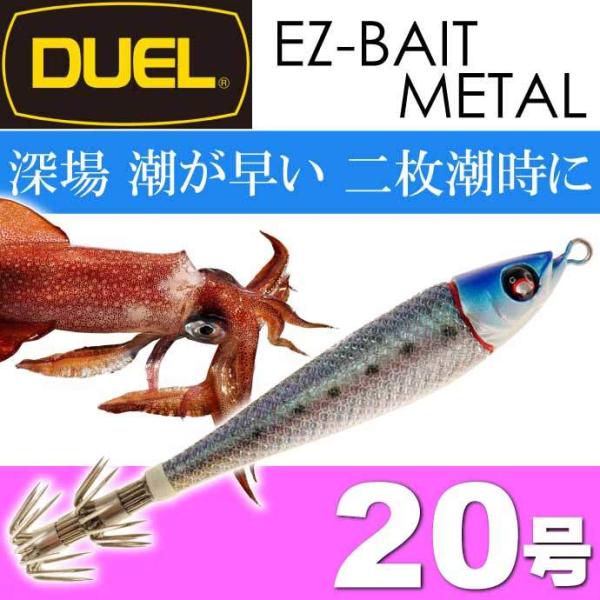 イージーベイトメタル No.13 SRIW シルバーリアルイワシ 20号 75g デュエル EZ-B...