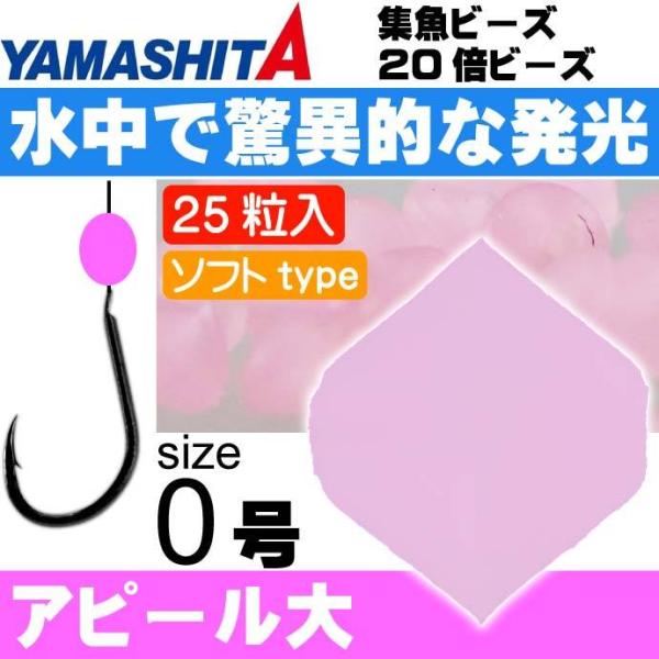 集魚ビーズ 20倍ビーズ ソフトtype size 0 FP(夜光ピンク) 25粒入 YAMASHI...