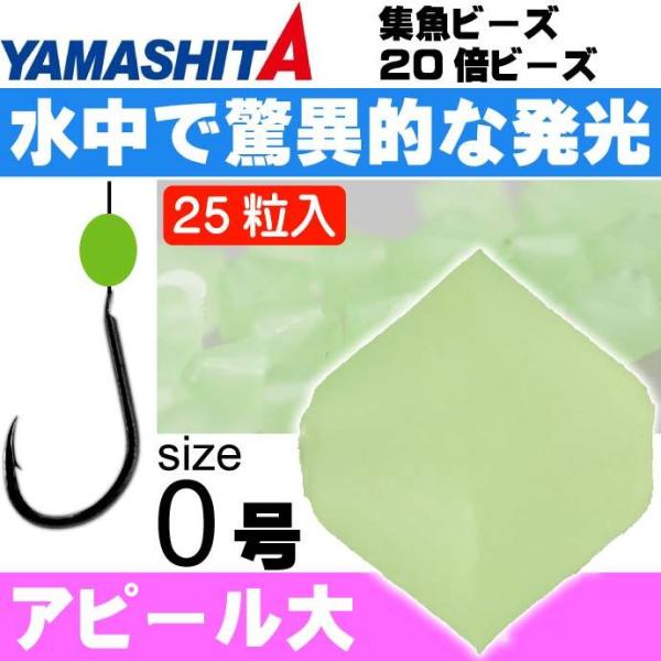 集魚ビーズ 20倍ビーズ ハードtype size 0 F(夜光グリーン) 25粒入 YAMASHI...