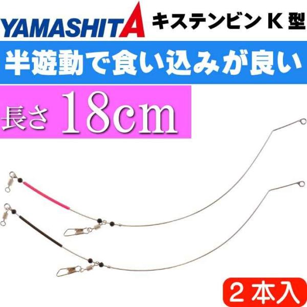 キステンビンK型 L-18 長18cm 2本入 キス釣り天秤 YAMASHITA ヤマシタ ヤマリア...