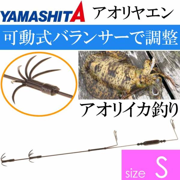 アオリヤエン S 2段 オモリ重量1号 全長21cm YAMASHITA ヤマシタ ヤマリア 306...