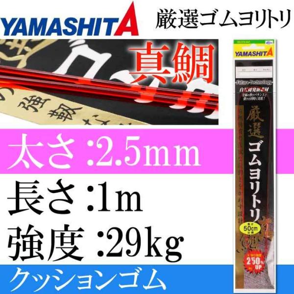クッションゴム 厳選ゴムヨリトリ 真鯛 太さ2.5mm 長1m 強度29kg 適合ハリス18号 35...