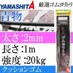 クッションゴム 厳選ゴムヨリトリ 青物 2mm 長1m 強度20kg 適合ハリス10号 YAMASHITA ヤマシタ ヤマリア 357-097 釣り具 Ks1710｜absolute