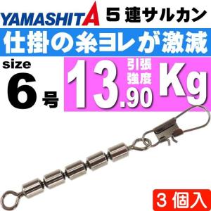 5連サルカン 6/0号 B 全長117mmサルカン長84mm 1個 YAMASHITA ヤマシタ