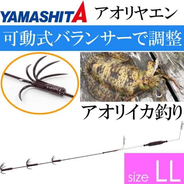 アオリヤエン LL 3段 オモリ重量3号 全長40cm YAMASHITA ヤマシタ ヤマリア 37...