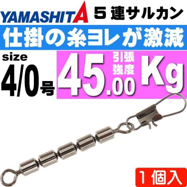 5連サルカン 4/0号 B 全長105mmサルカン長72mm 1個 YAMASHITA ヤマシタ ヤ...