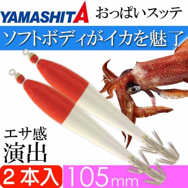 おっぱいスッテ布巻 夜光F/赤帽 4号 長105mm ドロッパー 2本入 YAMASHITA ヤマシ...