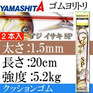 クッションゴム ゴムヨリトリ アジ イサキSP 太さ1.5mm 長20cm 2本入り YAMASHITA ヤマシタ ヤマリア 565-898 釣り具 Ks224｜absolute