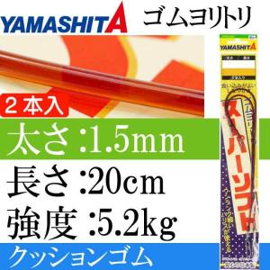 クッションゴム ゴムヨリトリSS 太さ1.5mm 長20cm 2本入