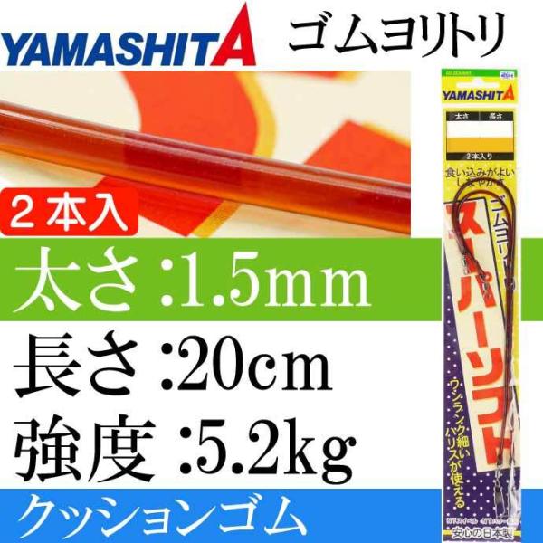 クッションゴム ゴムヨリトリSS 太さ1.5mm 長20cm 2本入 YAMASHITA ヤマシタ ...