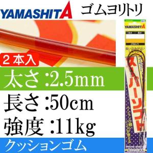 クッションゴム ゴムヨリトリSS 太さ2.5mm 長50cm 2本入 YAMASHITA ヤマシタ ヤマリア 566-147 ゴムヨリトリ スーパーソフト Ks1981｜absolute