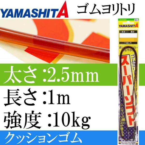 クッションゴム ゴムヨリトリSS 太さ2.5mm 長1m 1本入 YAMASHITA ヤマシタ ヤマ...