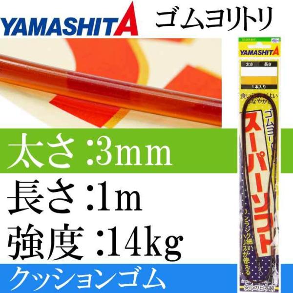 クッションゴム ゴムヨリトリSS 太さ3mm 長1m 1本入 YAMASHITA ヤマシタ ヤマリア...