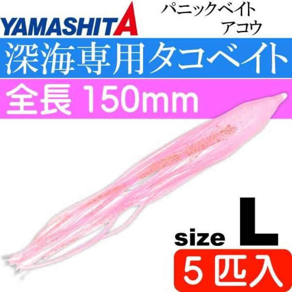 パニックベイト アコウ L 桜エビ夜光 長150mm 5匹入 YAMASHITA ヤマシタ ヤマリア...