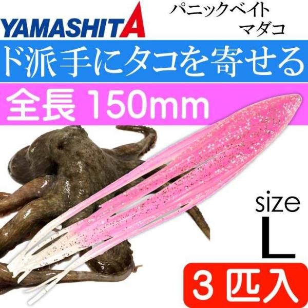 パニックベイト マダコ KPF ケイムラピンク・グロー L 5号 3匹入 長150mm YAMASH...