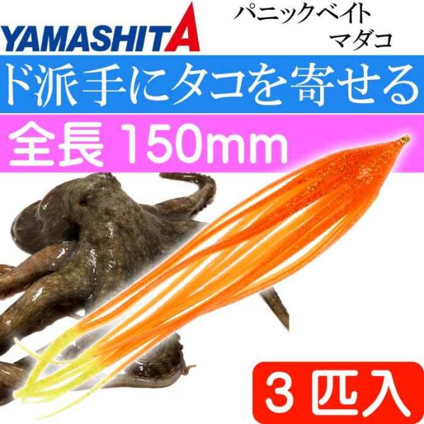 パニックベイト マダコ OKY オレンジケイムライエロー L 5号 3匹入 YAMASHITA ヤマ...