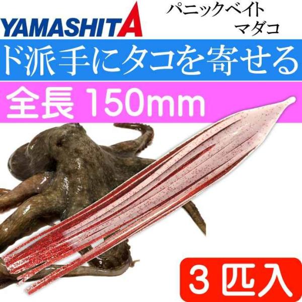 パニックベイト マダコ WR ホワイト・レッドラメ L 5号 3匹入 YAMASHITA ヤマシタ ...