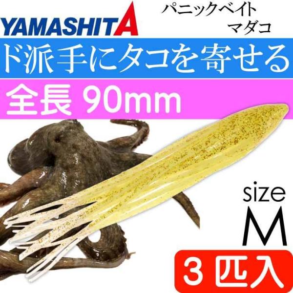 パニックベイト マダコ KYF ケイムライエロー・グロー M 3号 長90mm 3匹入 YAMASH...