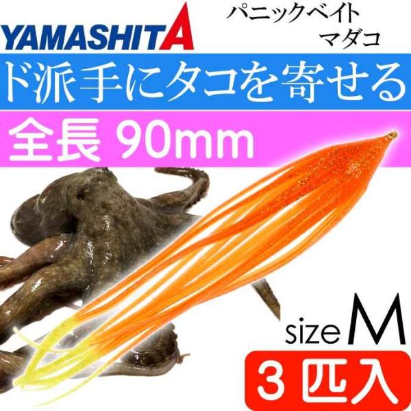 パニックベイト マダコ OKY オレンジ・ケイムライエロー M 3号 3匹入 長90mm YAMAS...