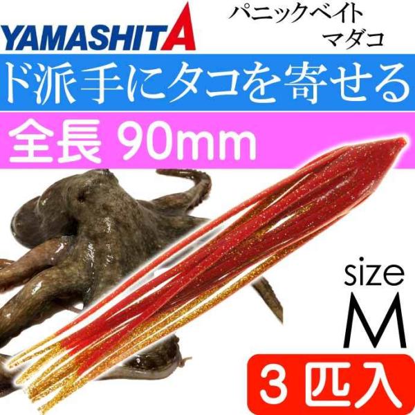 パニックベイト マダコ RG レッド・ゴールドラメ M 3号 長90mm 3匹入 YAMASHITA...