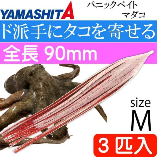 パニックベイト マダコ WR ホワイト・レッドラメ M 3号 3匹入 長90mm YAMASHITA...