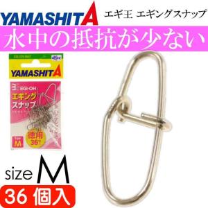 エギ王エギングスナップ 36個入 sizeM 徳用 強度18.1kg YAMASHITA ヤマシタ ヤマリア 576-375 釣り具 Ks2040