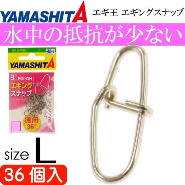 エギ王エギングスナップ sizeL 徳用 強度40.8kg 推奨エギ4号 YAMASHITA ヤマシ...