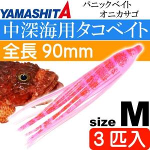 パニックベイト オニカサゴ M 赤エビ夜光 長9cm 3匹入 YAMASHITA ヤマシタ ヤマリア 578-232 釣り具 タコベイト Ks2004の商品画像