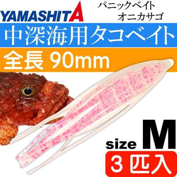 パニックベイト オニカサゴ M 甘エビ夜光 長9cm 3匹入 YAMASHITA ヤマリア 578-...