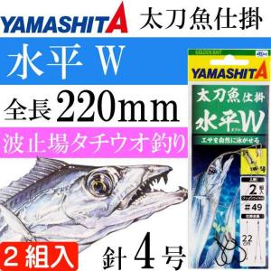 太刀魚仕掛 水平W 4号 波止場タチウオ釣り仕掛け 2組入り YAMASHITA ヤマシタ ヤマリア 583-960 釣り具 Ks1932｜absolute