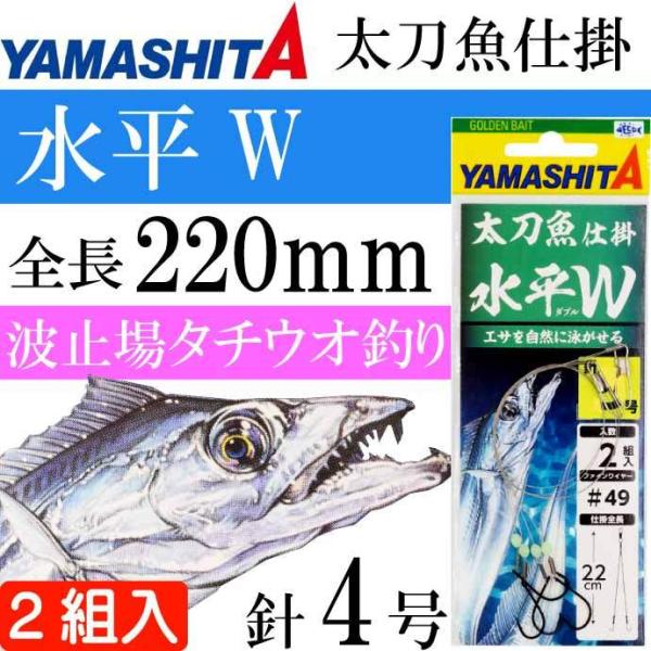 太刀魚仕掛 水平W 4号 波止場タチウオ釣り仕掛け 2組入り YAMASHITA ヤマシタ ヤマリア...