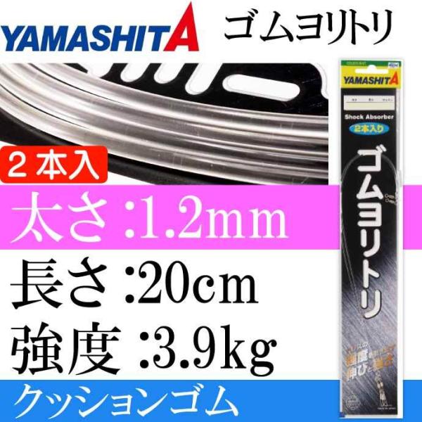 クッションゴム ゴムヨリトリ 太さ1.2mm 長20cm 2本入 サルカンR/RS YAMASHIT...