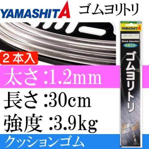 クッションゴム ゴムヨリトリ 太さ1.2mm 長30cm 2本入