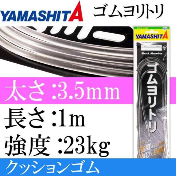 クッションゴム ゴムヨリトリ 太さ3.5mm 長1m サルカンR/H YAMASHITA ヤマシタ ...
